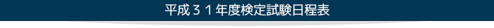 平成31年度検定試験日程表
