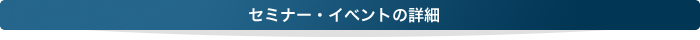 セミナー・イベントの詳細