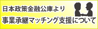 日本政策金融公庫より事業承継マッチング支援について