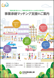 事業承継マツチング支援のご案内①.pdf