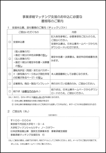 事業承継マッチング支援のお申込に必要な書類等のご案内.pdf