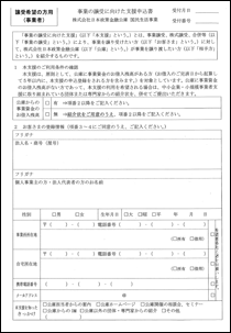 事業の譲受に向けた支援申込書.pdf