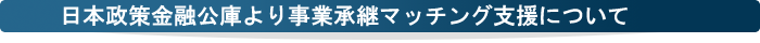 日本政策金融公庫より事業承継マッチング支援について