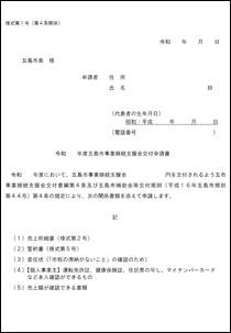 (様式1)五島市事業継続支援金交付申請書