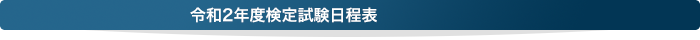 平成31年度検定試験日程表