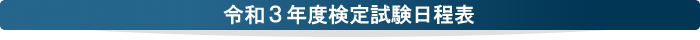 令和3年度検定試験日程表