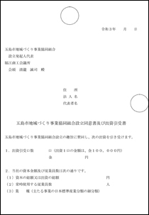 設立同意書及び出資引受書