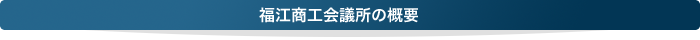 福江商工会議所概要