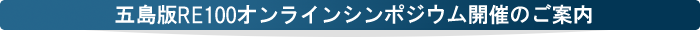 五島版RE100オンラインシンポジウム開催