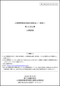 小規模事業者持続化補助金＜一般型＞公募要領(PDF)