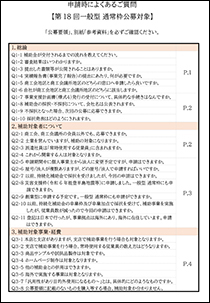 小規模事業者持続化補助金＜一般型 通常枠＞申請時によくある質問(PDF)