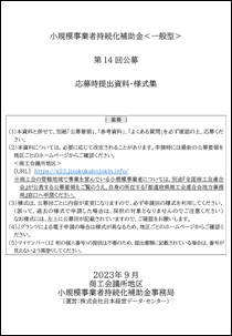 小規模事業者持続化補助金＜一般型＞提出資料・様式集(PDF)