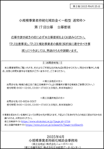 小規模事業者持続化補助金＜一般型＞公募要領(PDF)
