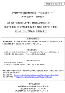 小規模事業者持続化補助金＜一般型 通常枠＞公募要領(PDF)