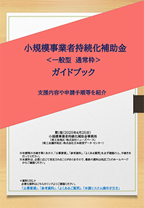 小規模事業者持続化補助金＜一般型＞ガイドブック(PDF)