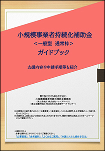 小規模事業者持続化補助金＜一般型 通常枠＞ガイドブック(PDF)