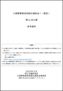 小規模事業者持続化補助金＜一般型＞参考資料(PDF)