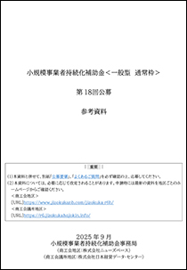 小規模事業者持続化補助金＜一般型 通常枠＞参考資料(PDF)