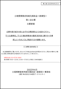 小規模事業者持続化補助金＜創業型＞公募要領(PDF)
