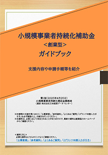 小規模事業者持続化補助金＜創業型＞ガイドブック(PDF)
