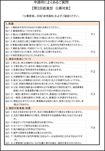 小規模事業者持続化補助金＜創造型＞申請時によくある質問(PDF)