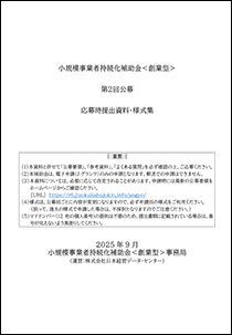 小規模事業者持続化補助金＜創造型＞応募時提出資料・様式集(PDF)