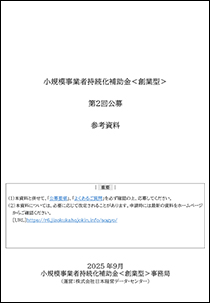 小規模事業者持続化補助金＜創造型＞参考資料(PDF)