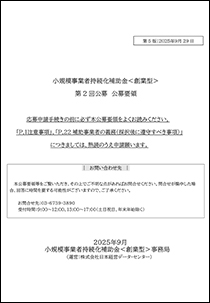 小規模事業者持続化補助金＜創造型＞公募要領(PDF)