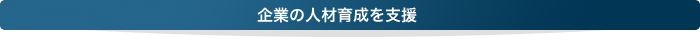 企業の人材育成を支援