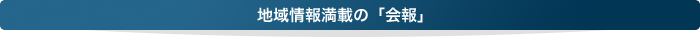 地域情報満載の「会報」