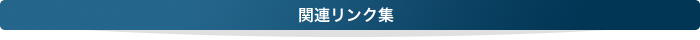 関連リンク集