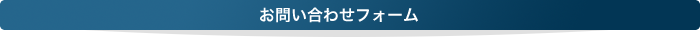 お問い合わせフォーム