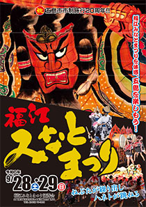 福江みなとまつりポスター