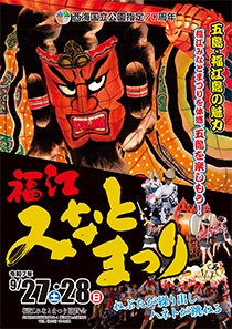 福江みなとまつりポスター