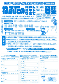ねぶたのはねと募集