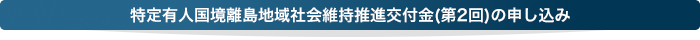 特定有人国境離島地域社会医事推進交付金の申し込み