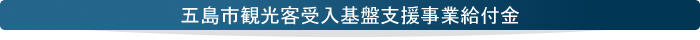 小規模事業者持続化補助金の申し込み