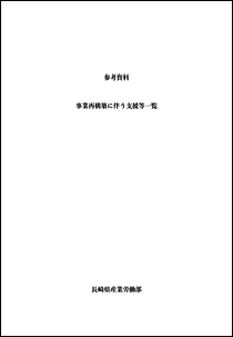 【添付資料】事業再構築に係る支援等一覧