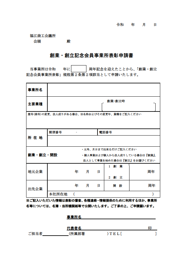 創業・創立記念会員事業所表彰申請書