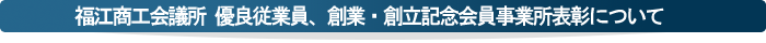 福江商工会議所優良従業員、創業・創立記念会員事業所表彰について