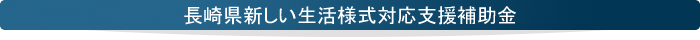 長崎県新しい生活様式対応支援補助金