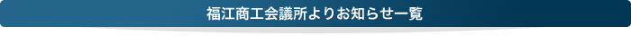 福江商工会議所よりお知らせ