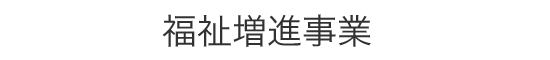 福祉増進事業