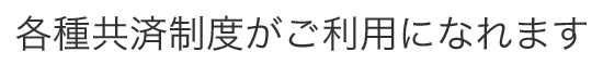 各種共済制度がご利用になれます