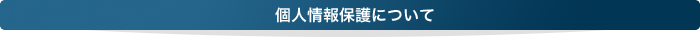 個人情報保護について