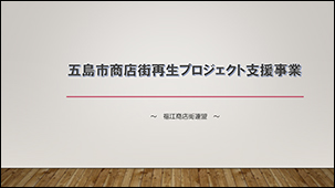 五島市商店街再生プロジェクト支援事業(PDF)