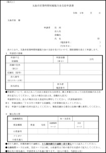 (様式1)五島市営業時間短縮協力金支給申請書