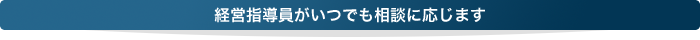 経営指導員による相談