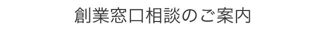 創業窓口のご相談