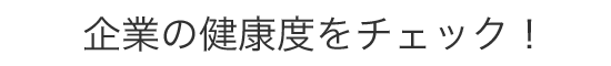 企業の健康度をチェック！